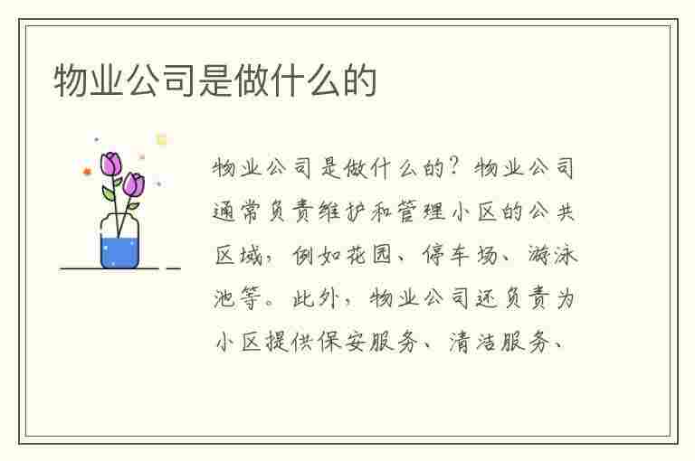 物业公司是做什么的(地铁物业公司是做什么的)